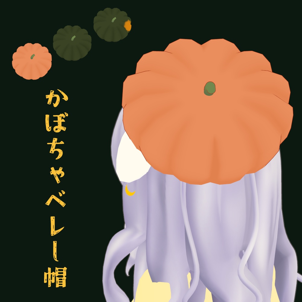 【無料】かぼちゃベレー帽