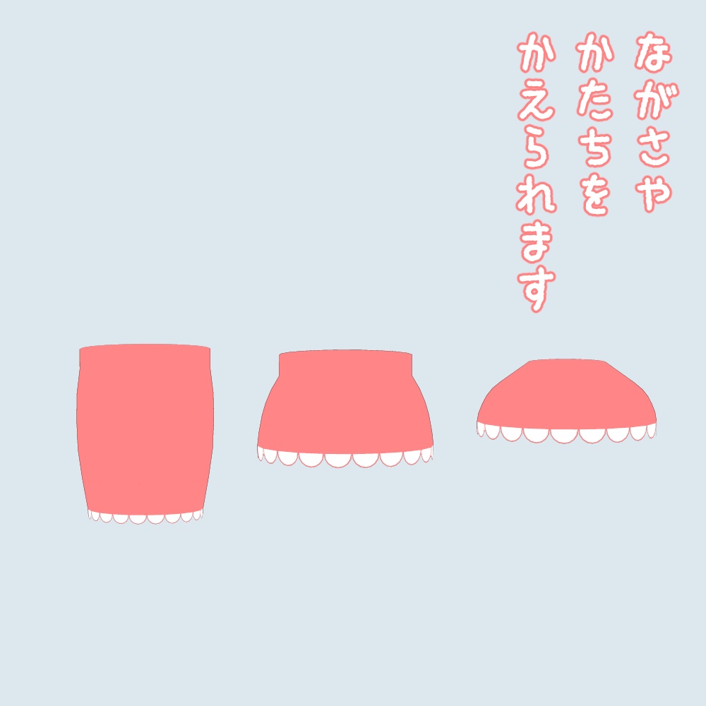 かまぼこスカート