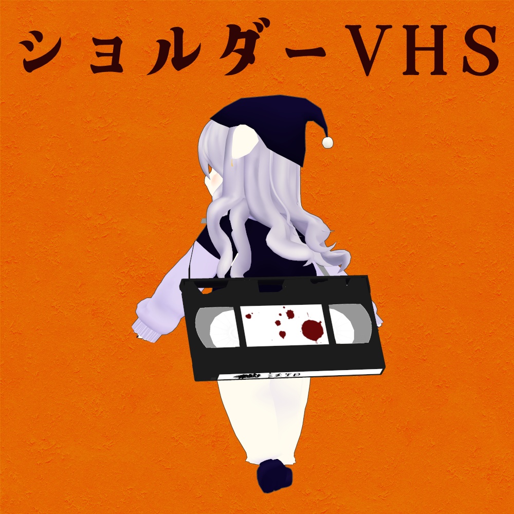 ショルダーVHS