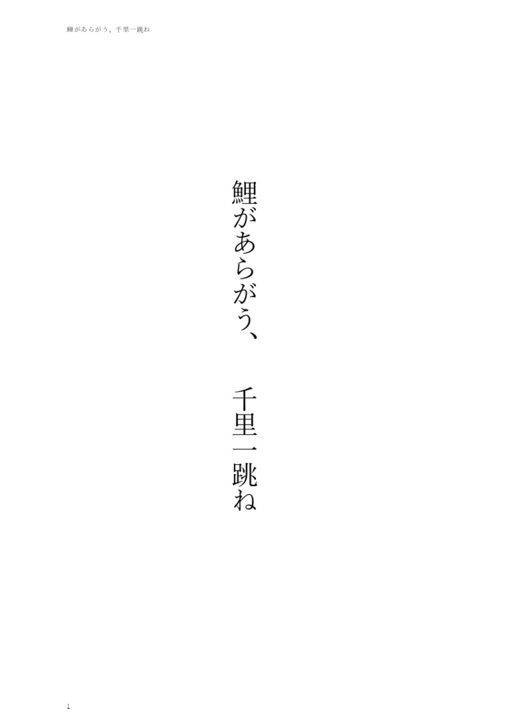 鯉があらがう、千里一跳ね(無料DL公開版)