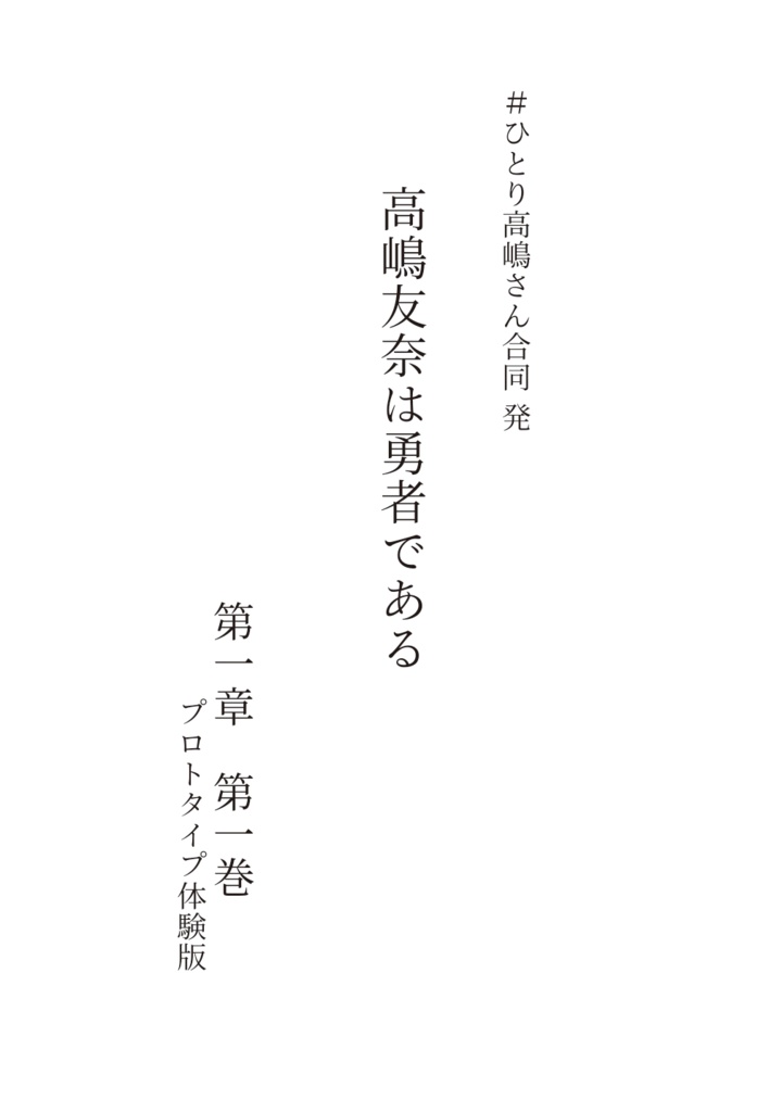 高嶋友奈は勇者である　第一章 第一巻 プロトタイプ体験版