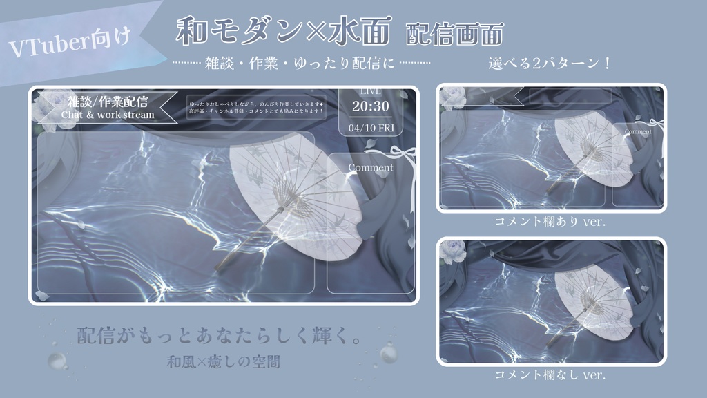 水面に揺れる和傘- 和風ブルー配信画面 vol.1【雑談 / 作業配信】