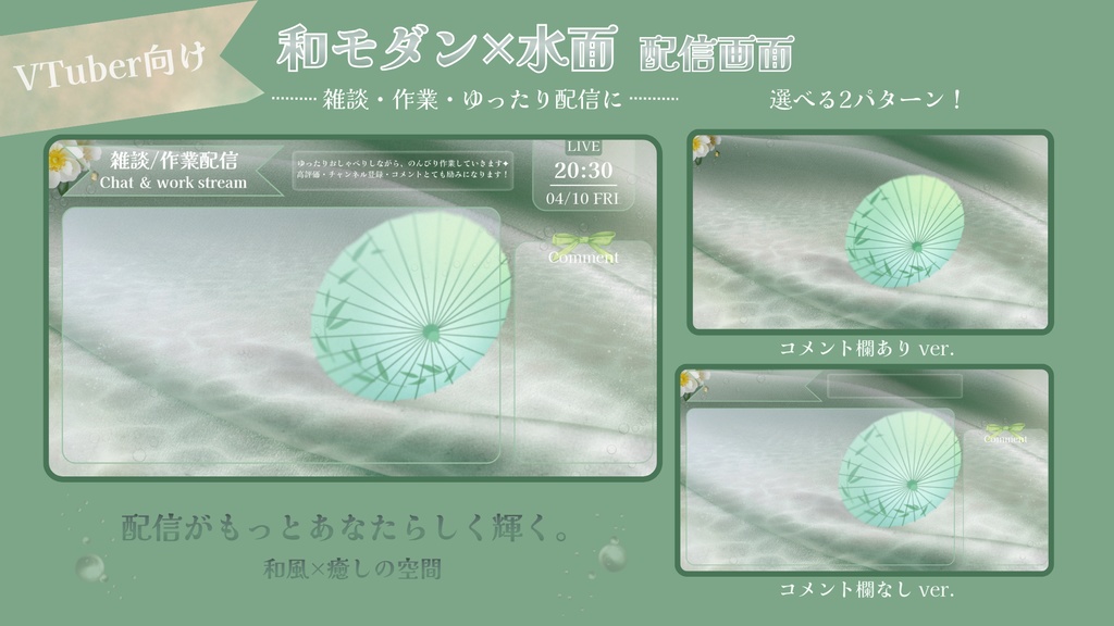 水面にゆれる和傘 - 和風ミントグリーン配信画面 vol.2【雑談 / 作業配信】