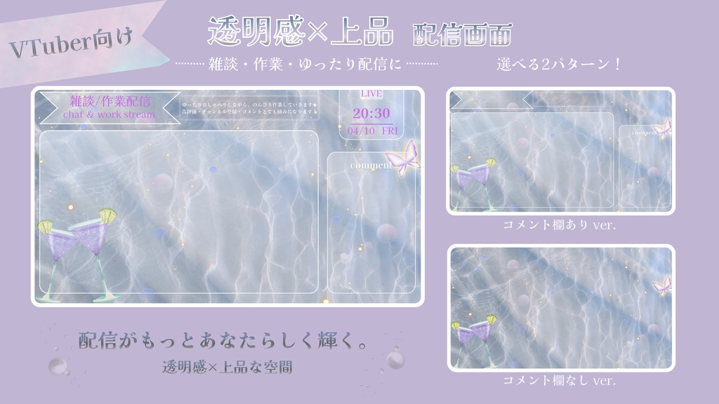 癒しの水面カクテル-淡色ラベンダー配信画面【雑談/作業配信】