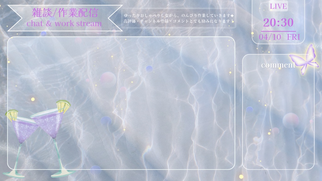 癒しの水面カクテル-淡色ラベンダー配信画面【雑談/作業配信】