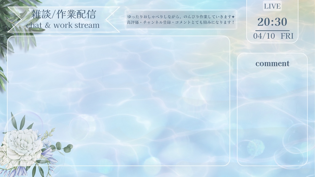 水辺のひととき-淡いブルー配信画面【雑談 / 作業配信】