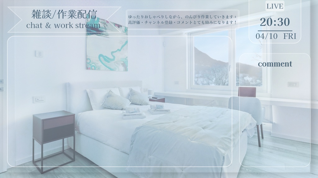 ミルクグレージュの静寂-ミルクホワイト配信画面【雑談 / 作業配信】