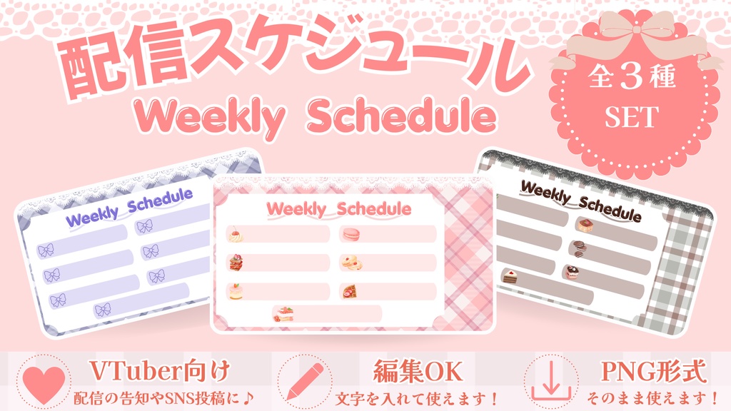 ガーリーな週間配信スケジュール【全3種】