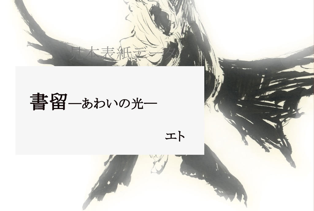 墨スケッチ　＊本のみ