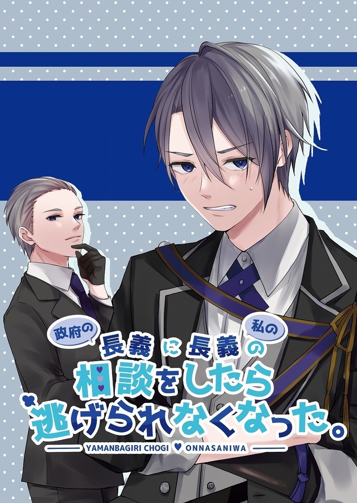 政府の長義に私の長義の相談をしたら逃げられなくなった。