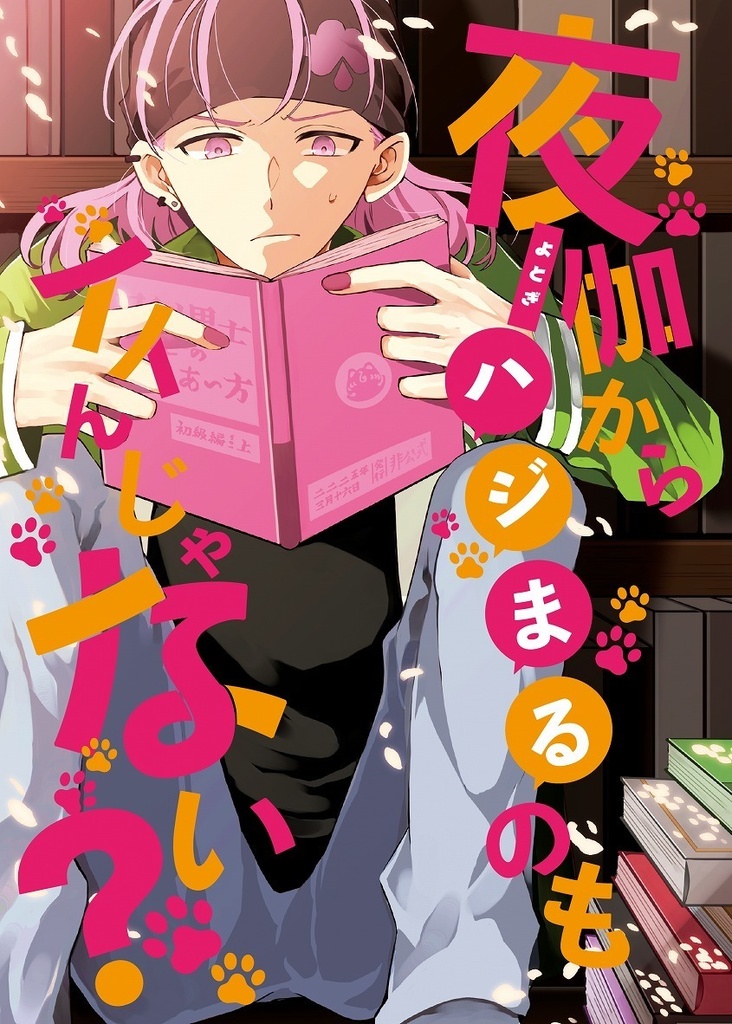 夜伽からハジまるのもイイんじゃない?