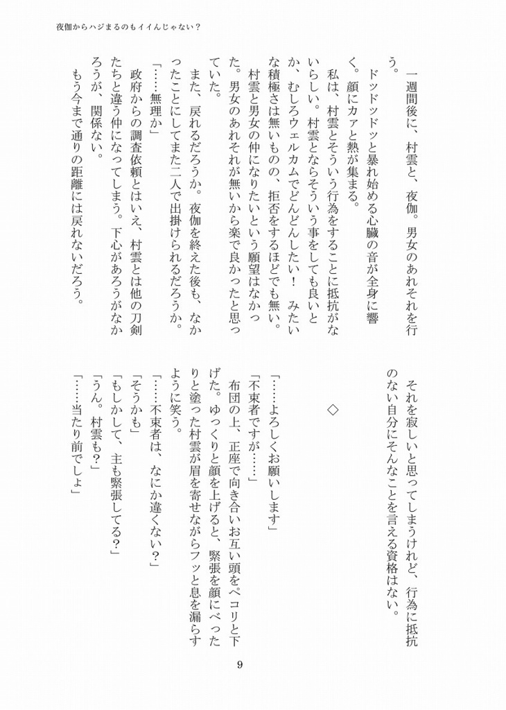 夜伽からハジまるのもイイんじゃない?