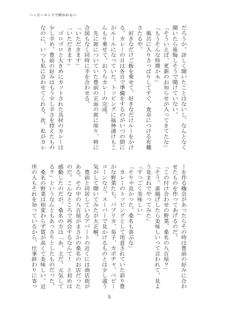 ハッピーエンドで終われない