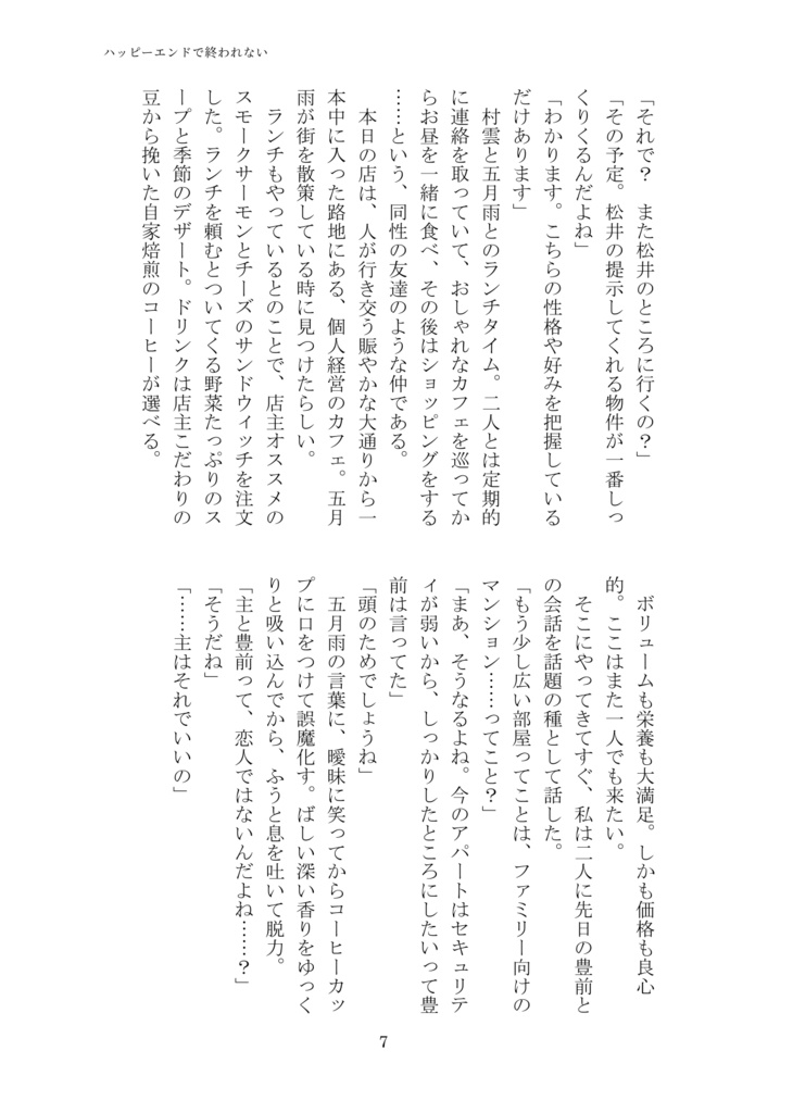 ハッピーエンドで終われない