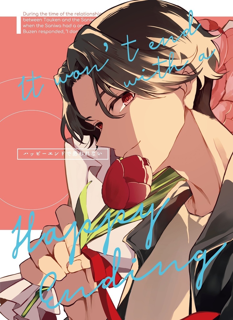 ハッピーエンドで終われない