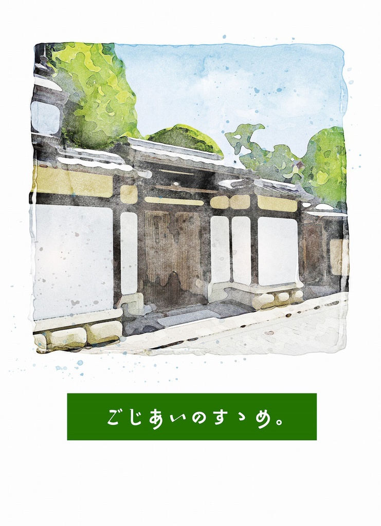 ごじあいのすゝめ。