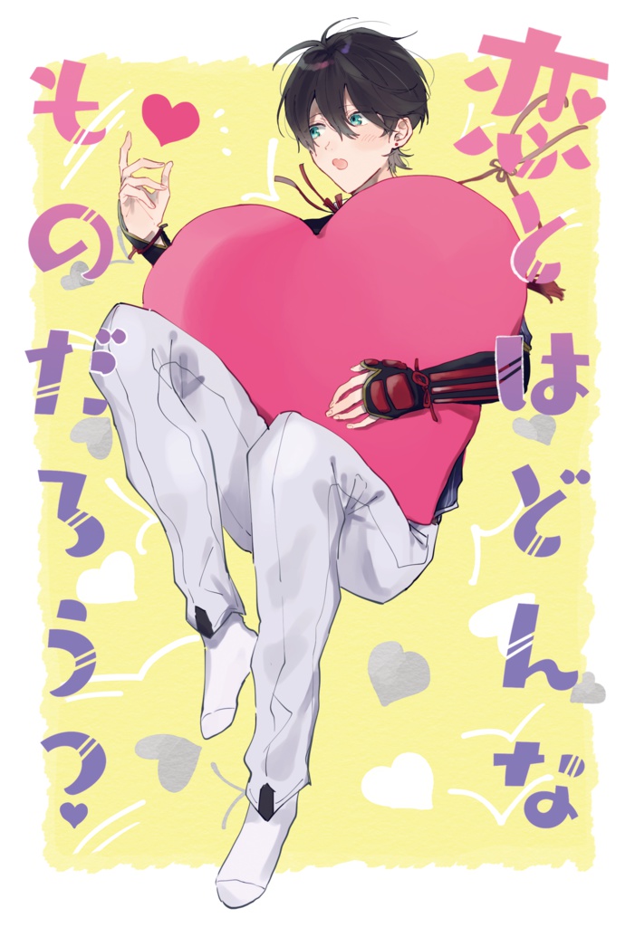 恋とはどんなものだろう?