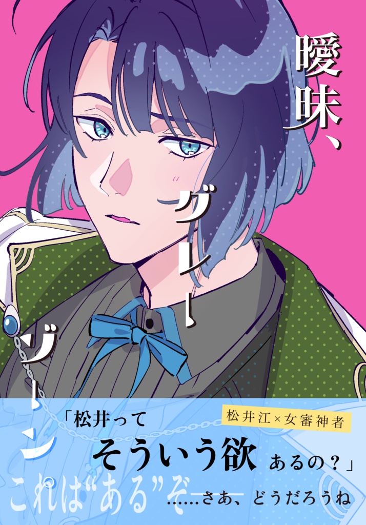 曖昧、グレーゾーン。