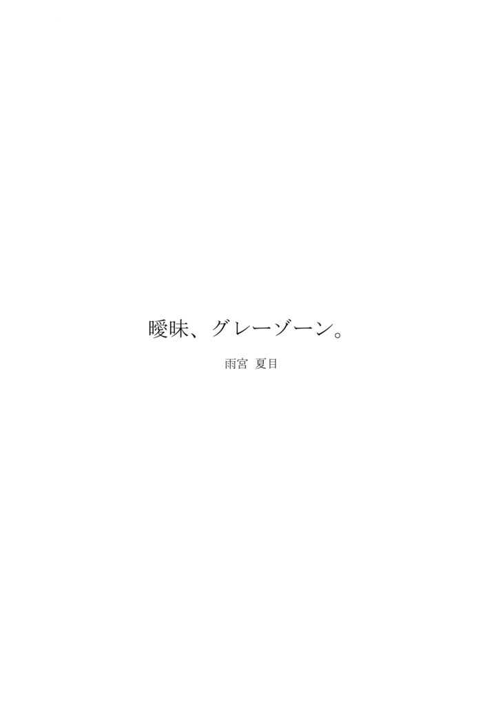 曖昧、グレーゾーン。