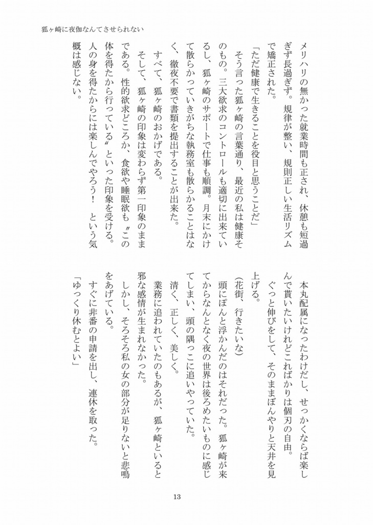 狐ヶ崎に夜伽なんてさせられない
