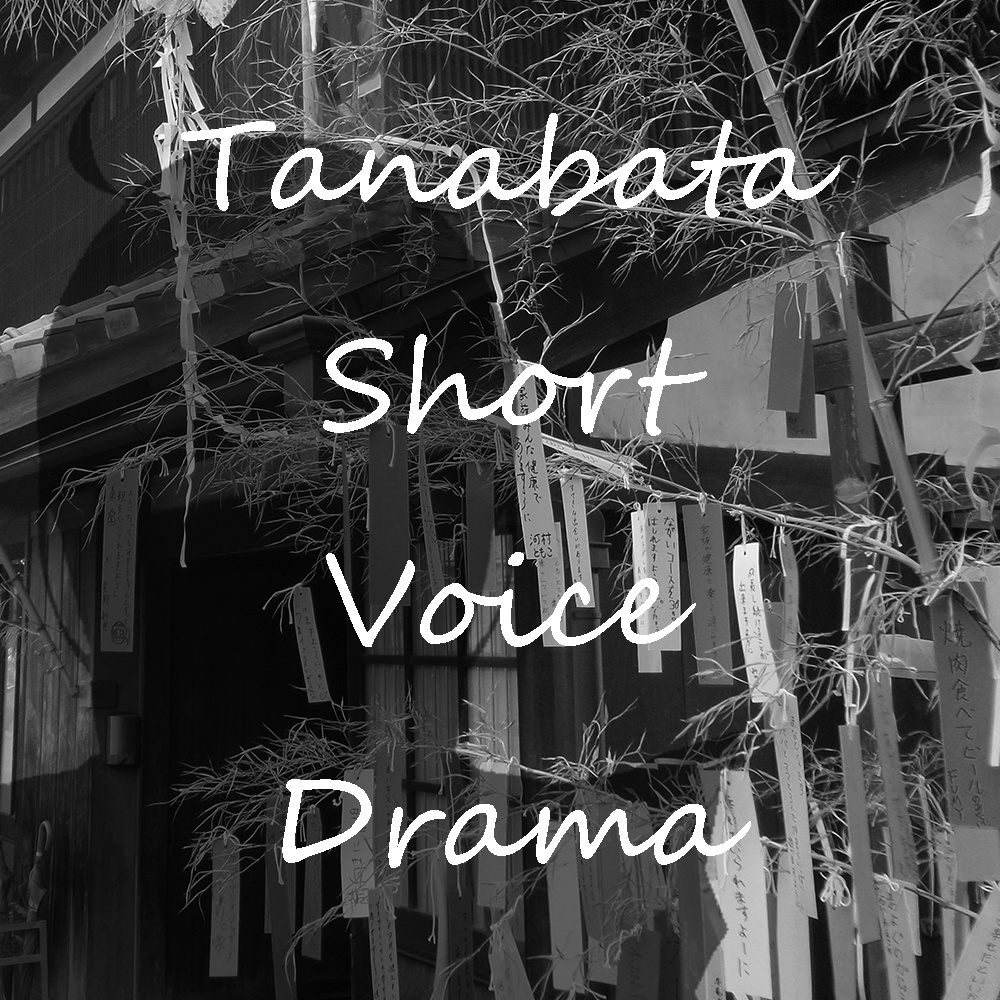 七夕ボイス - A Short Voice Drama for Tanabata