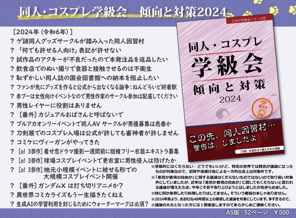 同人・コスプレ学級会 傾向と対策2024