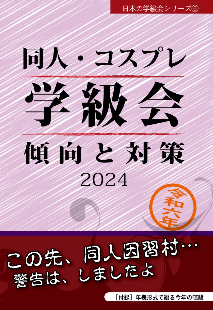 同人・コスプレ学級会 傾向と対策2024
