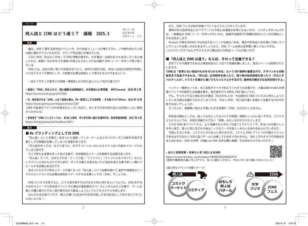 同人・コスプレ学級会 傾向と対策2025