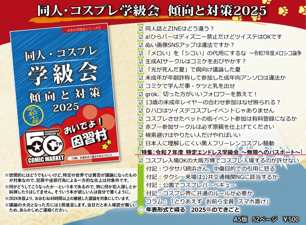 同人・コスプレ学級会 傾向と対策2025