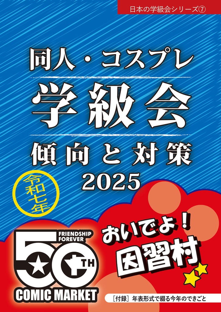 同人・コスプレ学級会 傾向と対策2025