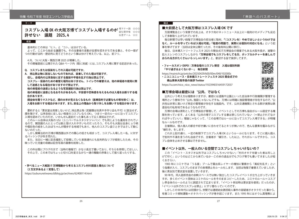 同人・コスプレ学級会 傾向と対策2025