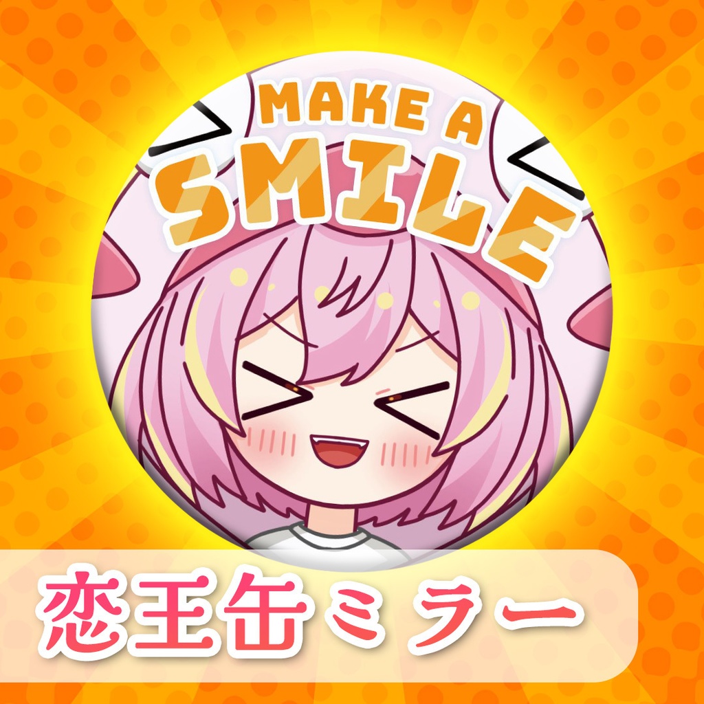 笑顔でいこう！恋王缶ミラー