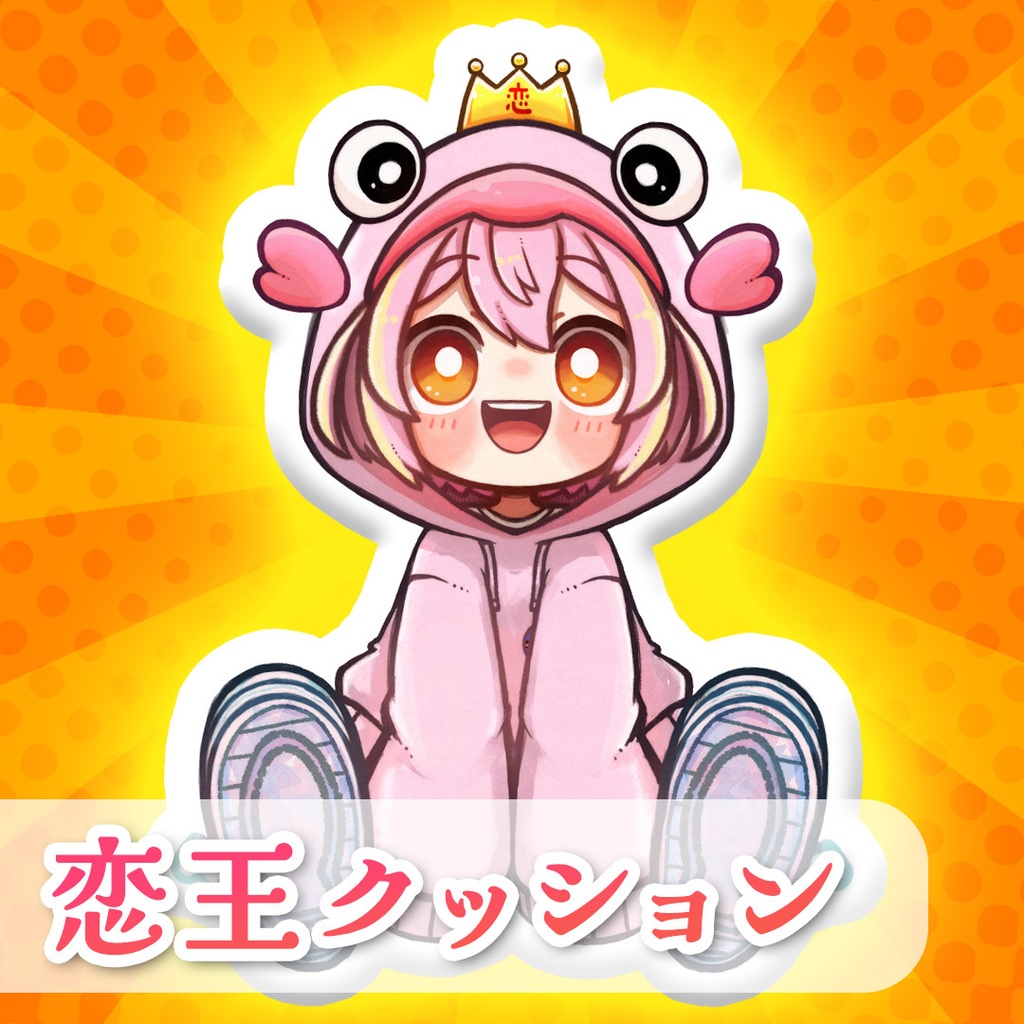 いつでも一緒！恋王クッション