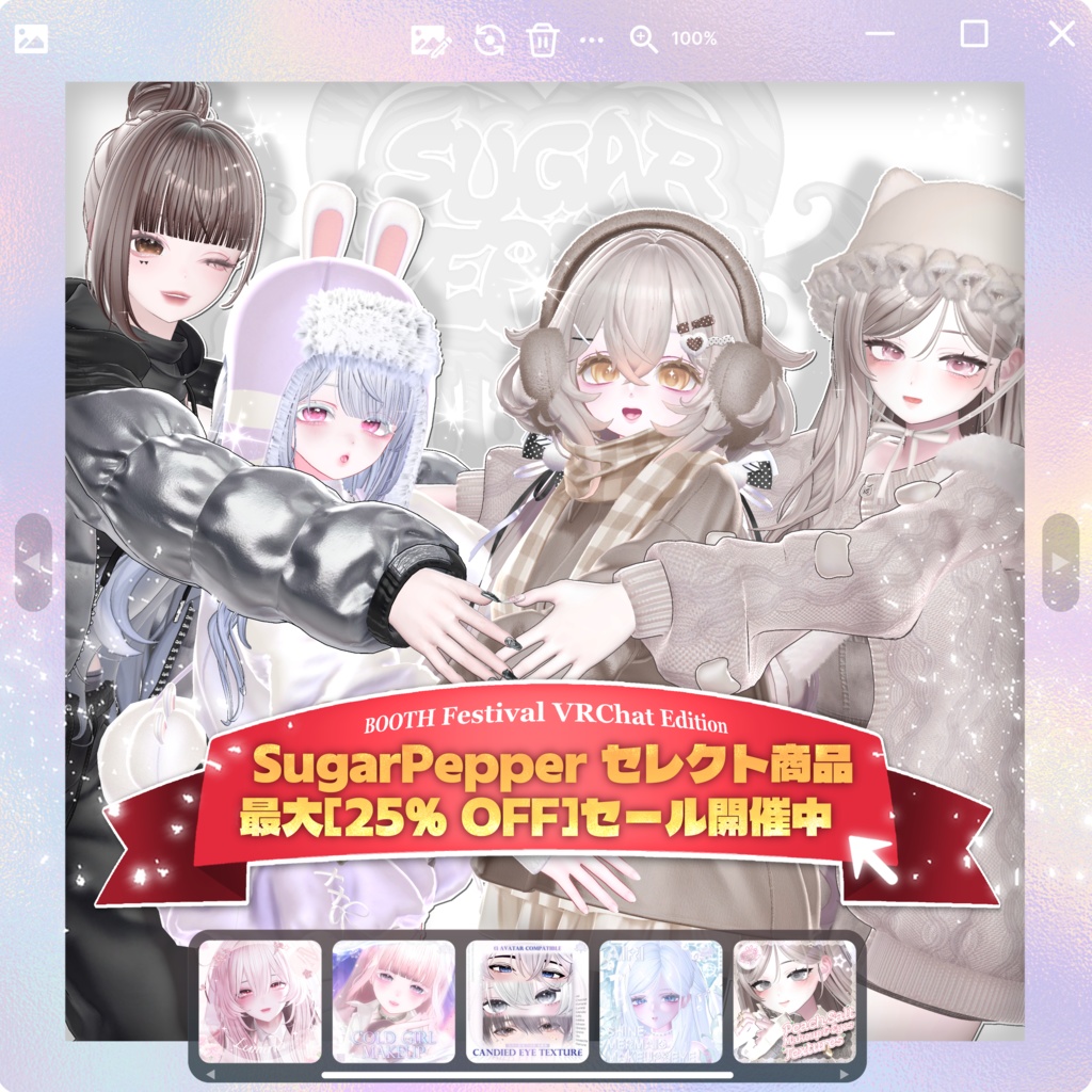 【SALE】VRChat即売会 SugarPepper セレクトアイテム