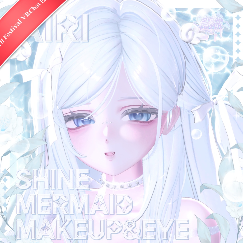 【SALE】VRChat即売会 SugarPepper セレクトアイテム