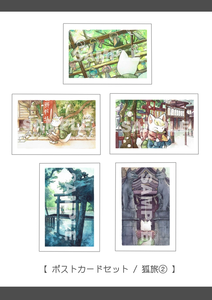ポストカードセット(狐旅)