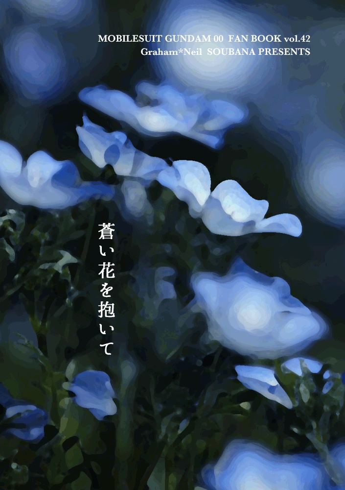 蒼い花を抱いて