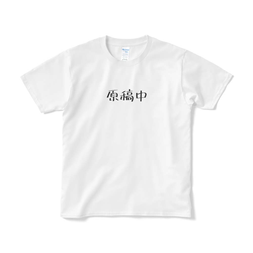 「原稿中」Tシャツ