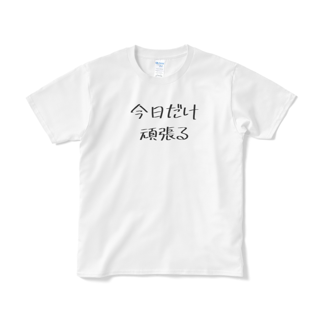 今日だけ頑張るTシャツ