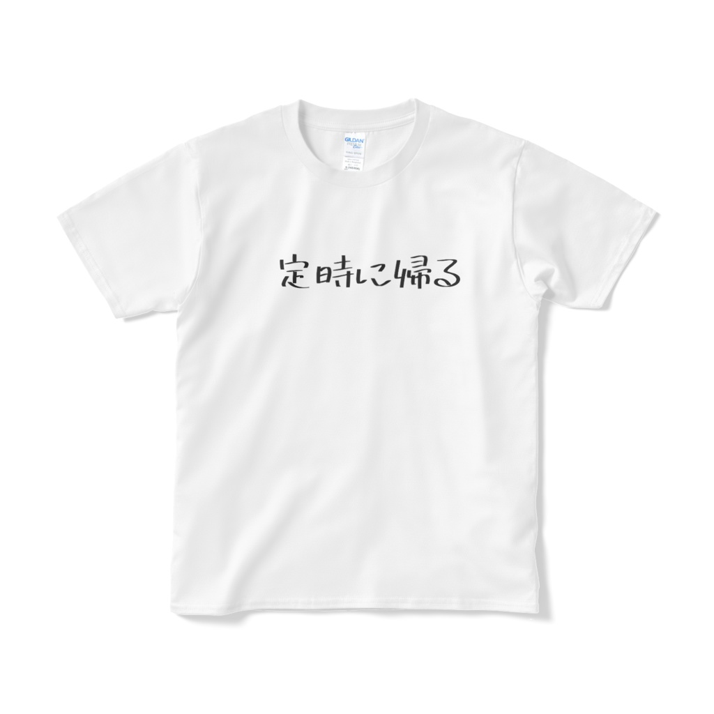 定時に帰るTシャツ