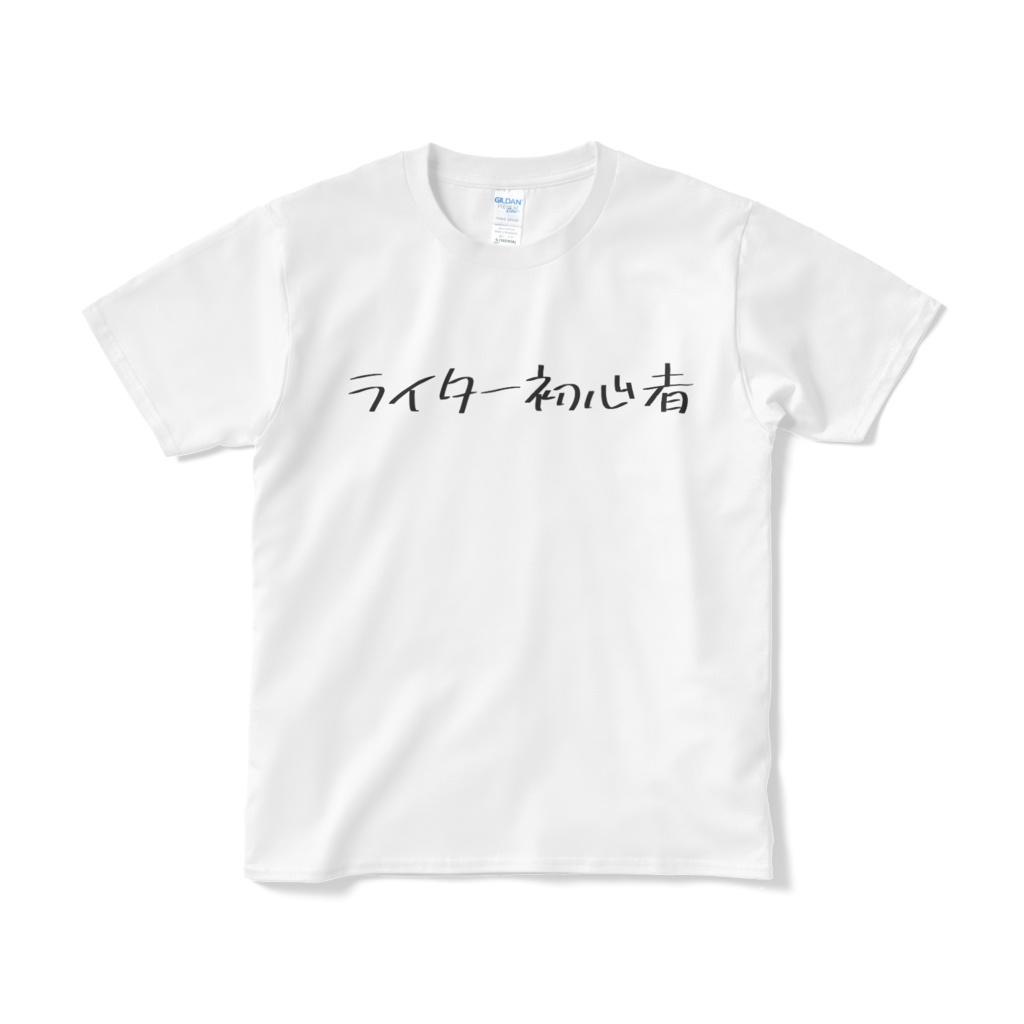 ライター初心者Tシャツ