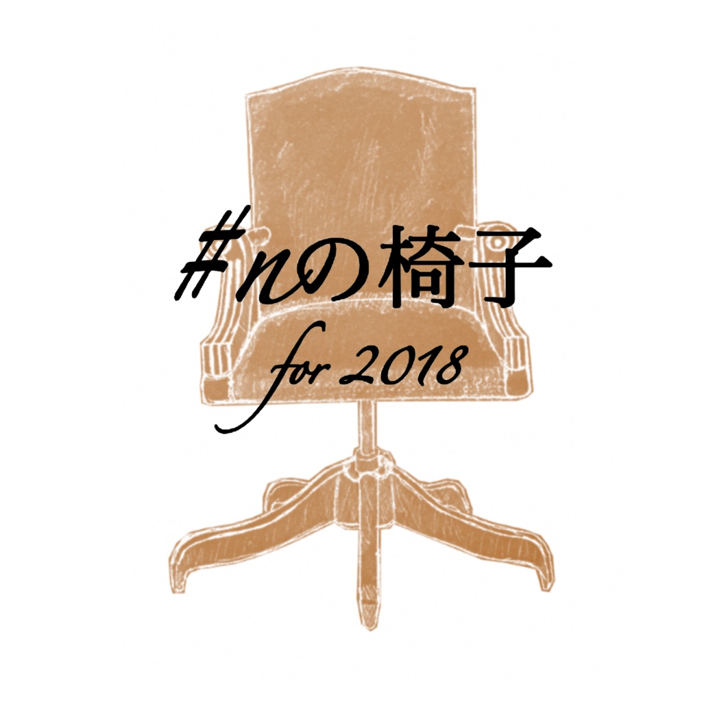 #nの椅子 for 2018