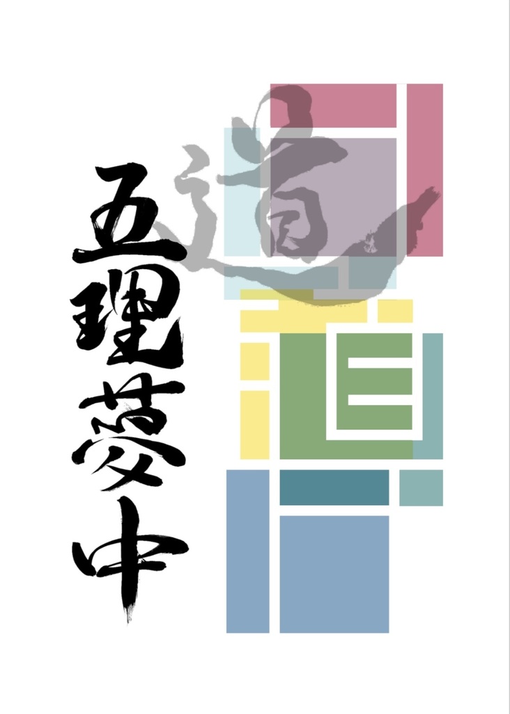 五理夢中「道」