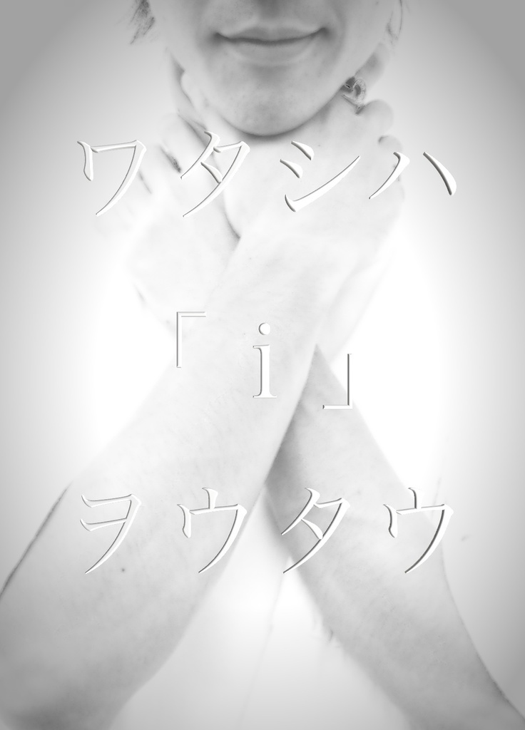 ワタシハ「i」ヲウタウ