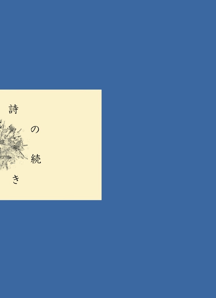 詩の続き