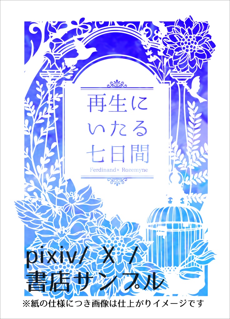 再生に至る七日間