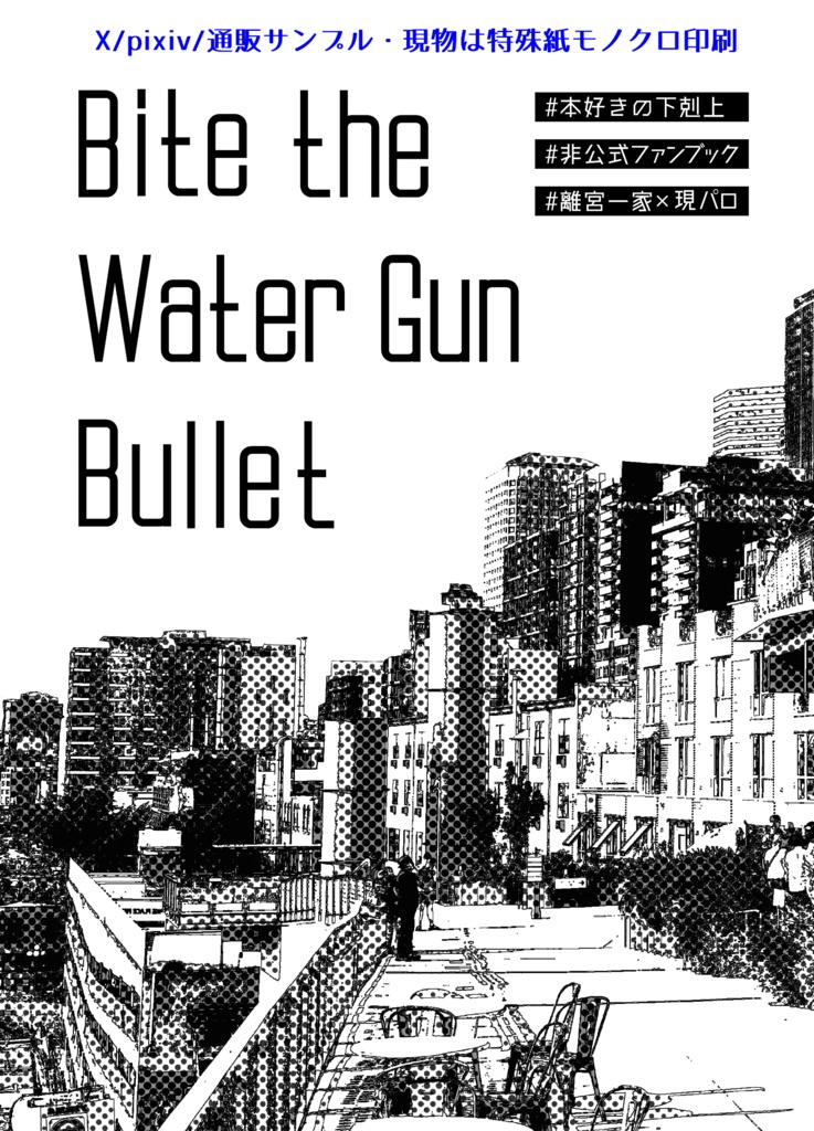 Bite the Water Gun Bullet【再版】
