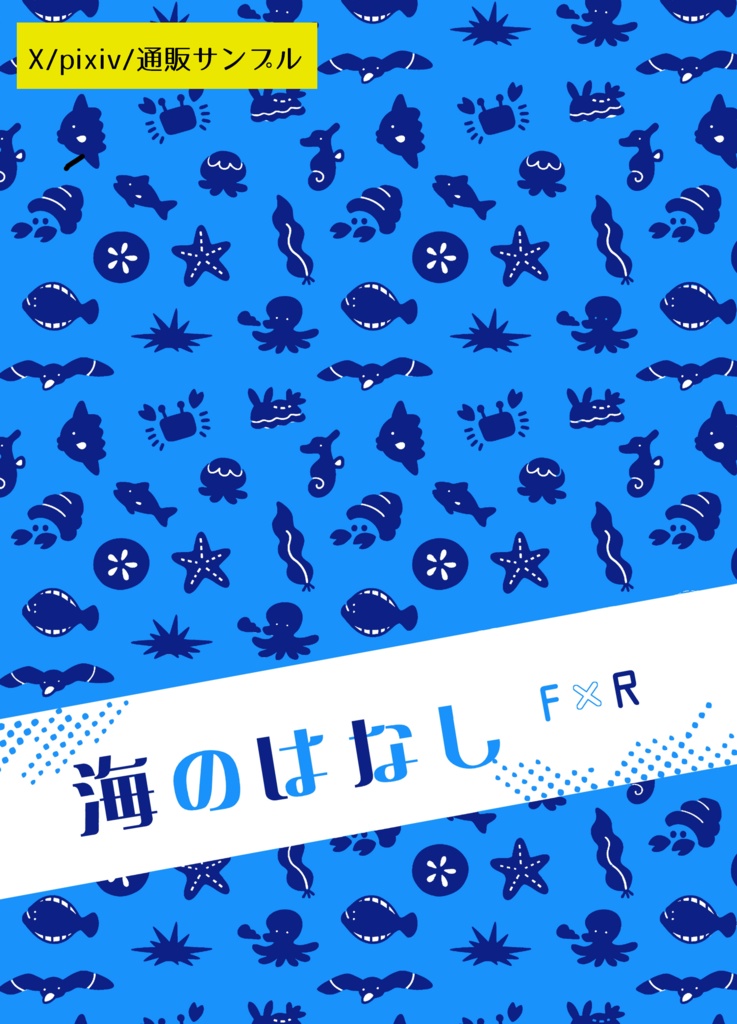 海のはなし