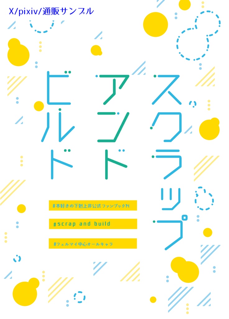 スクラップアンドビルド