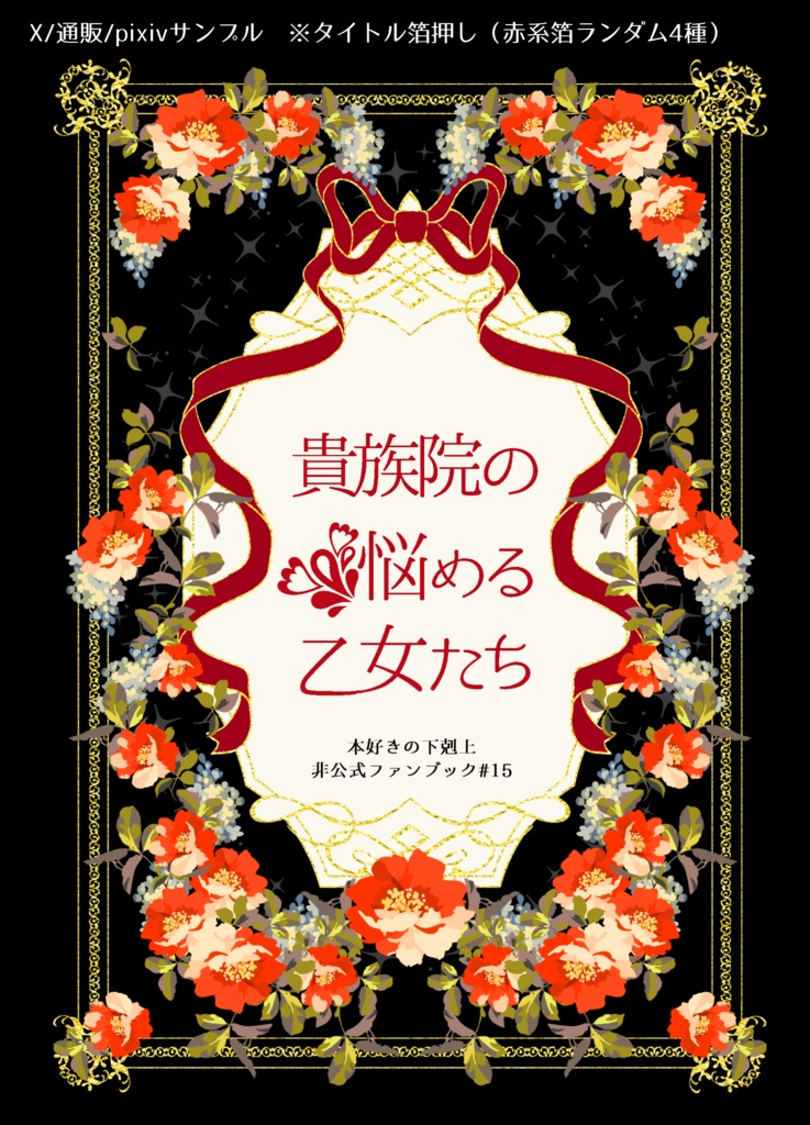 貴族院の悩める乙女たち